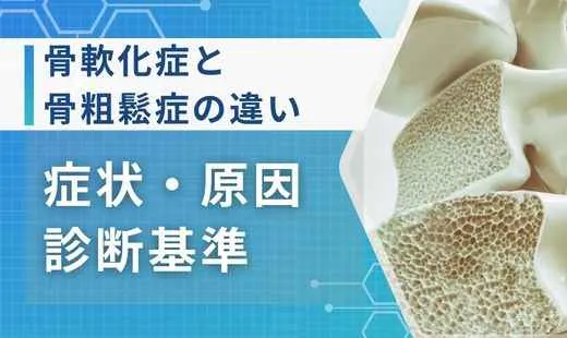 骨軟化症 骨粗鬆症 違い