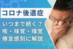 コロナ 後遺症 いつまで