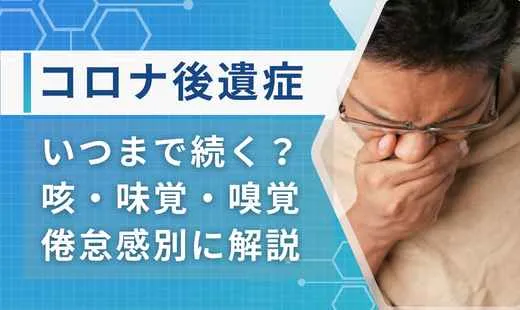 コロナ 後遺症 いつまで