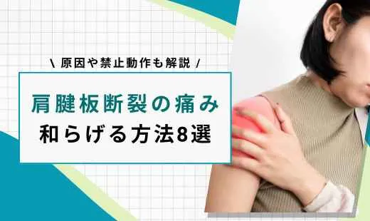肩腱板断裂 痛みを和らげる方法