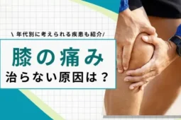 膝の痛み 治らない 原因