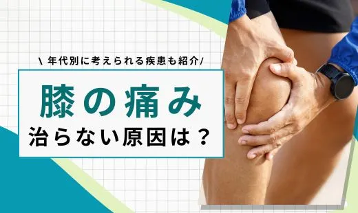 膝の痛み 治らない 原因