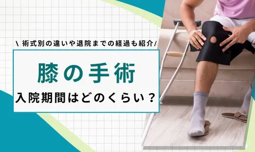 膝の手術 入院期間
