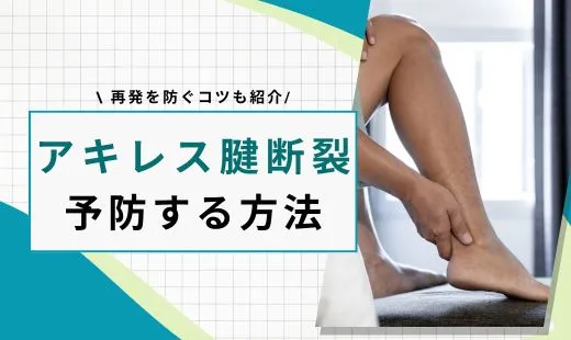 アキレス腱断裂 予防
