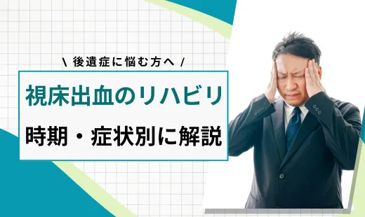 視床出血 リハビリ