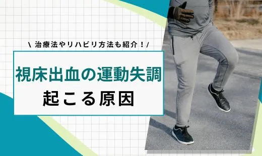 視床出血 運動失調