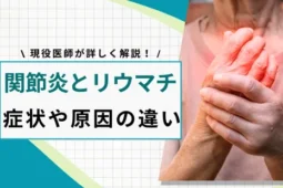 関節炎とリウマチの違い