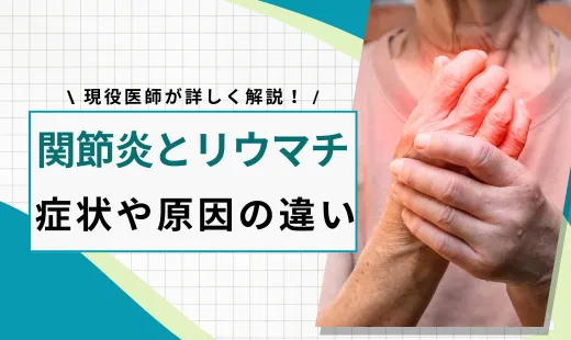 関節炎とリウマチの違い