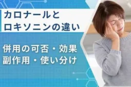 カロナール とロキソニンの違い