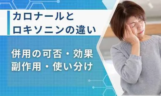 カロナール とロキソニンの違い