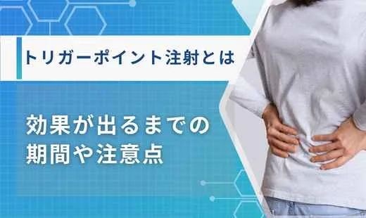 トリガーポイント注射