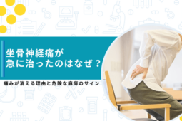 坐骨神経痛 急に治った