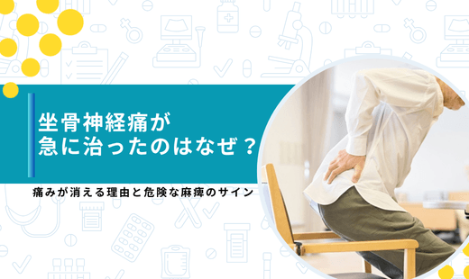 坐骨神経痛 急に治った