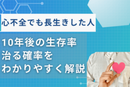 心不全 長生きした人