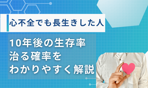 心不全 長生きした人