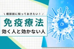 免疫療法 効く人 効かない人