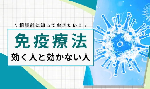 免疫療法 効く人 効かない人