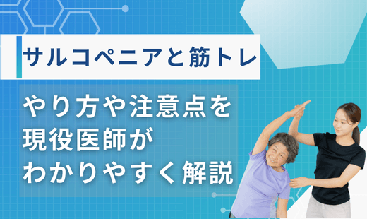 サルコペニア 筋力トレーニング