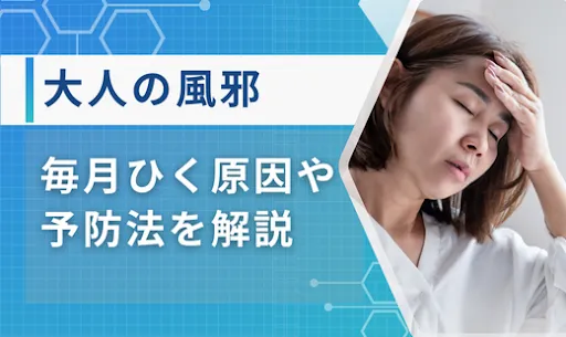 毎月風邪をひく 大人