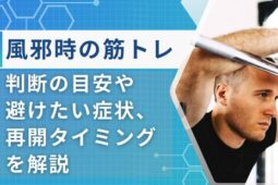 風邪 筋トレ