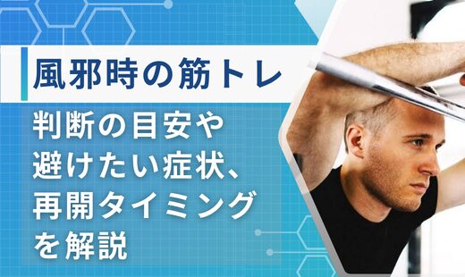 風邪 筋トレ