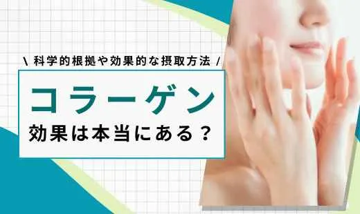 コラーゲン 効果