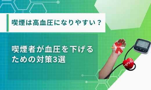 喫煙 血圧