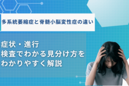 多系統萎縮症 脊髄小脳変性症 違い