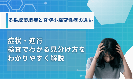 多系統萎縮症 脊髄小脳変性症 違い