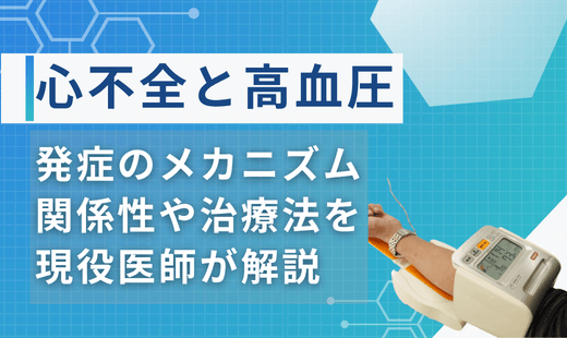 心不全高血圧