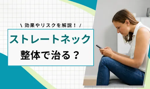 ストレートネック整体