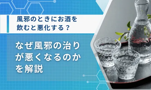 風邪 酒