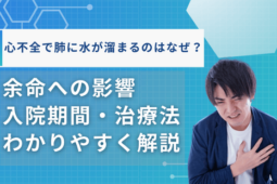 心不全肺に水が溜まる