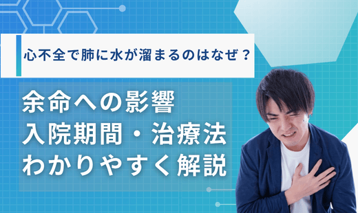 心不全肺に水が溜まる