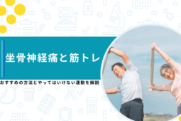 坐骨神経痛 筋トレ