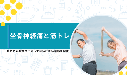 坐骨神経痛 筋トレ