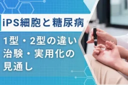 ips 細胞 と 糖尿病