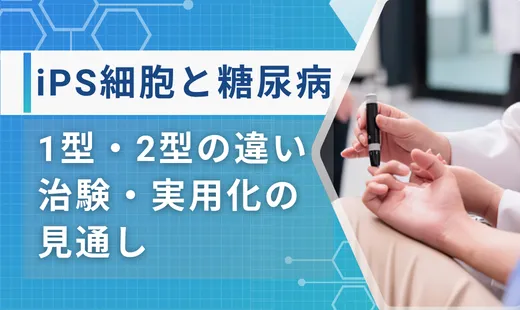 ips 細胞 と 糖尿病
