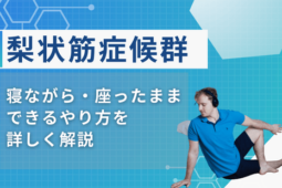 梨状筋症候群 ストレッチ