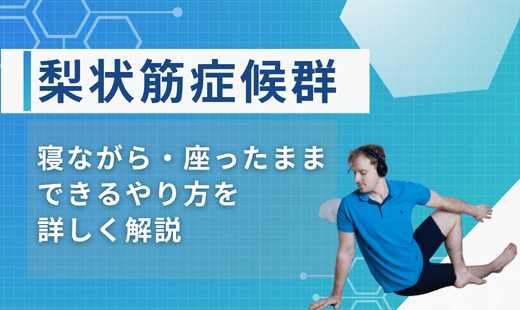 梨状筋症候群 ストレッチ