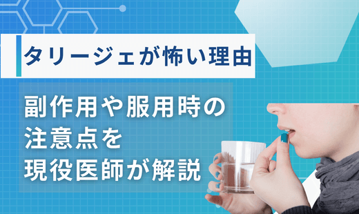 タリージェ 怖い理由