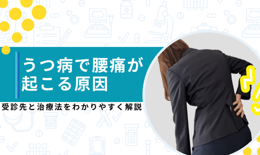 うつ病 腰痛