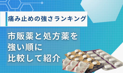 痛み止め 強さランキング