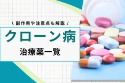 クローン病 薬
