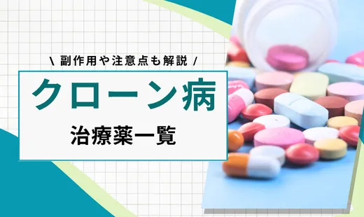 クローン病 薬