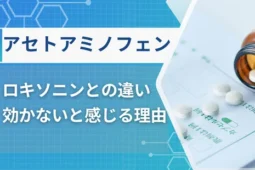 アセトアミノフェン 効果