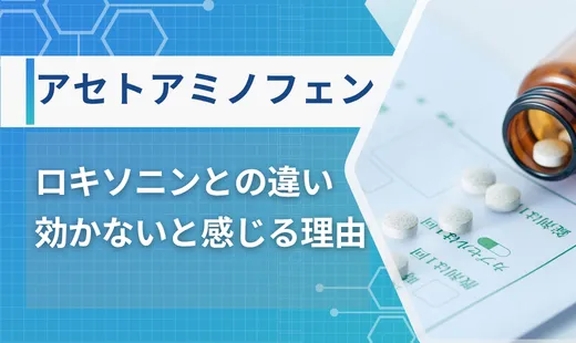 アセトアミノフェン 効果