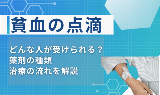 貧血 点滴