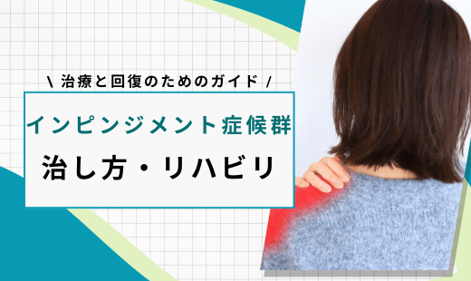 インピンジメント症候群 治し方