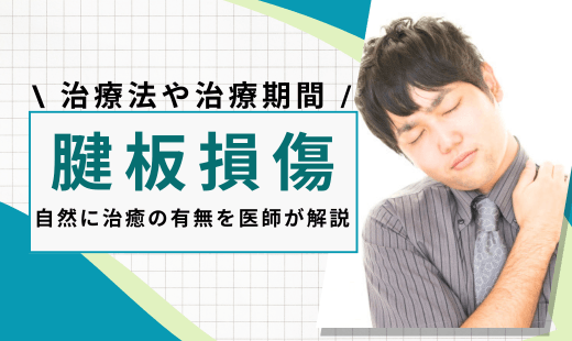 腱板損傷 自然治癒